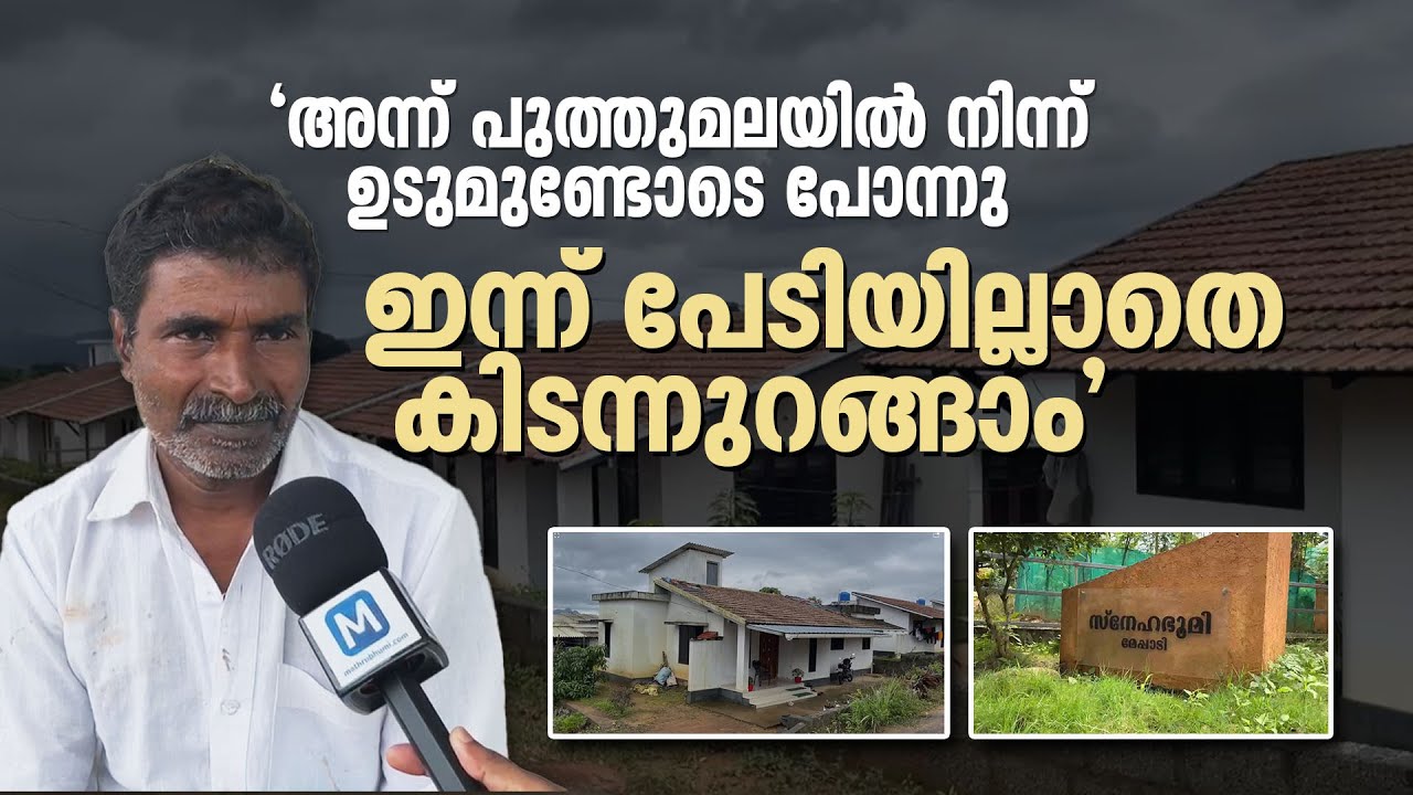 'പലരുടെ സഹായത്താൽ വീടായി, സന്തോഷമുള്ള ജീവിതം', പുത്തുമല ദുരന്തത്തെ അതിജീവിച്ചവർ | Puthumala Disaster
