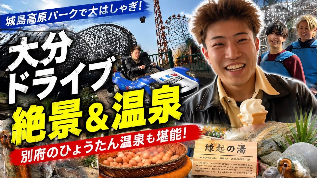 【大分ドライブ】城島高原パークと別府温泉を堪能