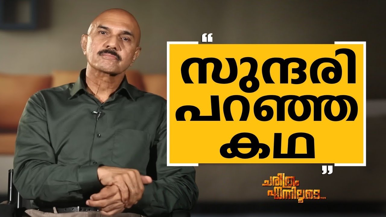 Unnirajan IPS - 21 | Charithram Enniloode 2505 | Unnirajan IPS | Safari TV