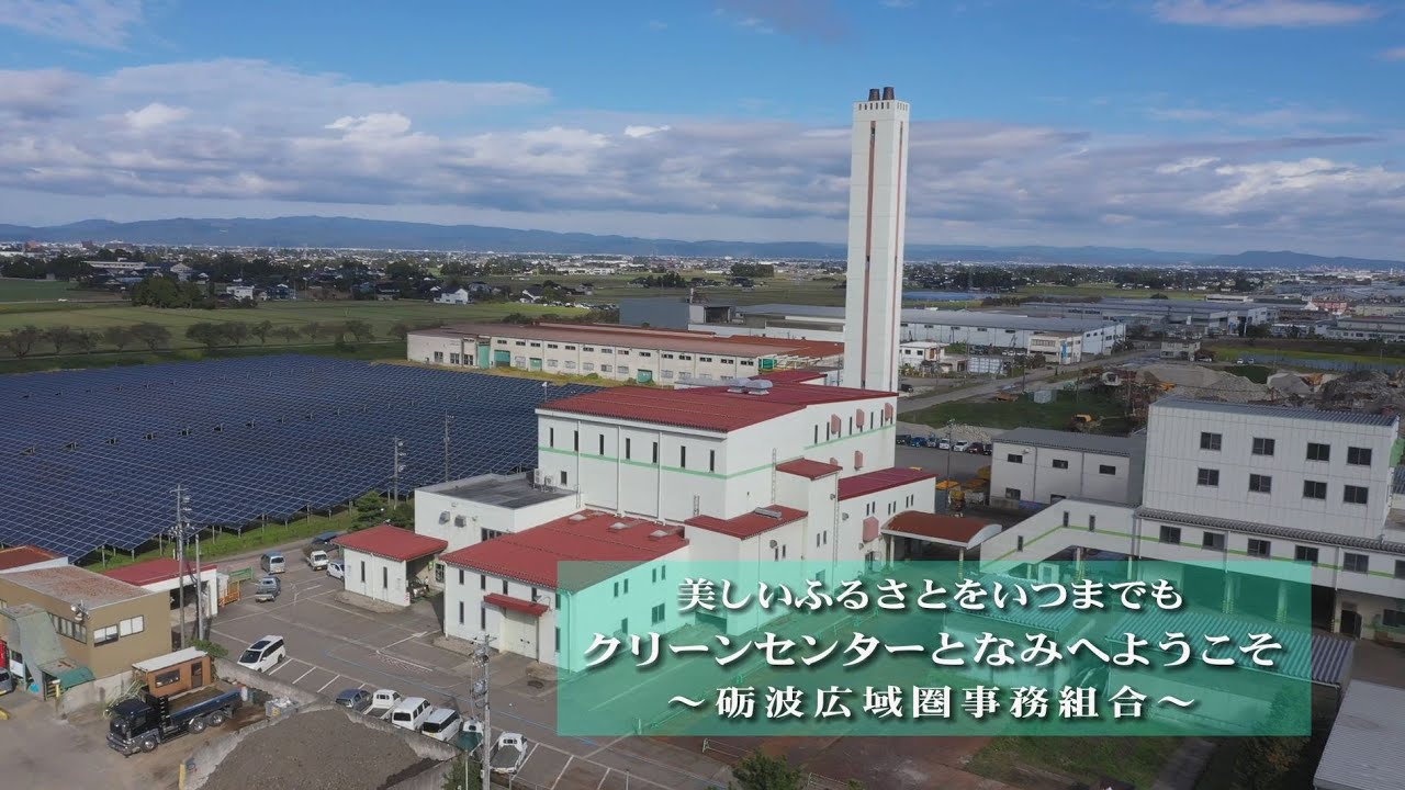 クリーンセンターとなみ　見学者用ビデオ（一般向け）