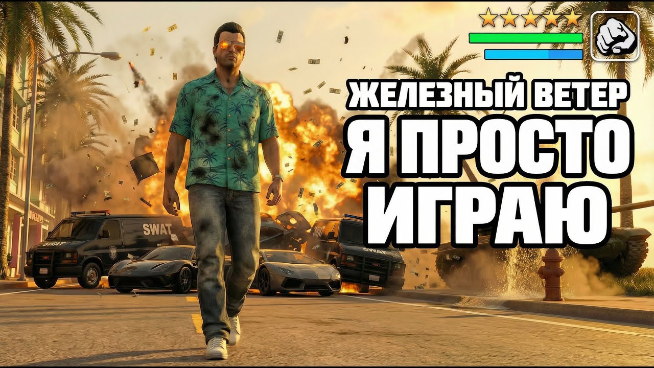 Железный Ветер — Я просто играю (NDH / Inspired by GTA)