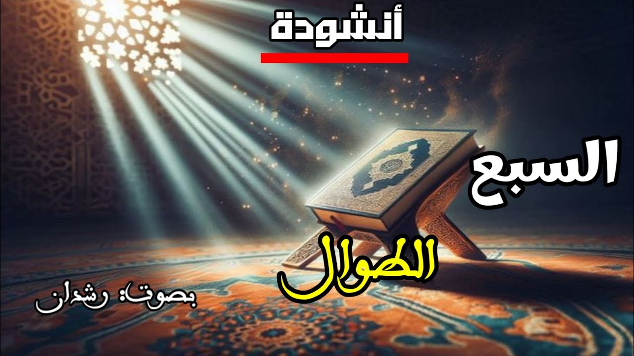 أنشودة السبع الطوال | نشيد تعليمي رائع عن سور القرآن | أناشيد إسلامية هادفة | رشدان