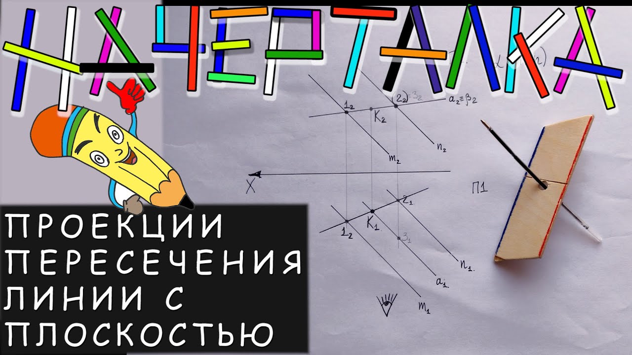 Точка пересечения линии с плоскостью заданной параллельными прямыми. Линия и плоскость пересекаются.