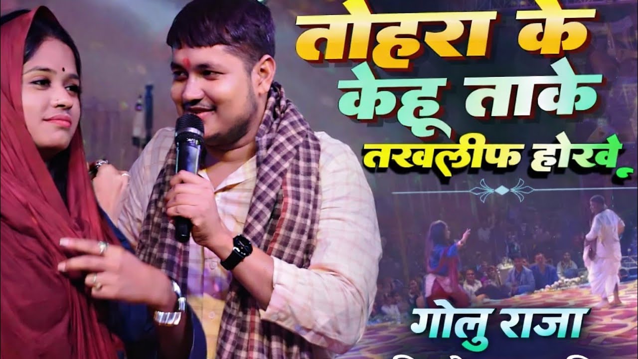 तोहरा पर केहू ताके त तकलीफ होखे ला | GoluRaja Stage Show |Bhojpuri Sad song#stageshow