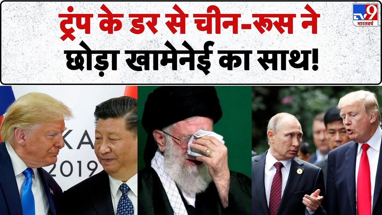 Iran vs USA War Update: Trump के डर से Jinping-Putin ने छोड़ा Khamenei का साथ! -TV9 | Netanyahu