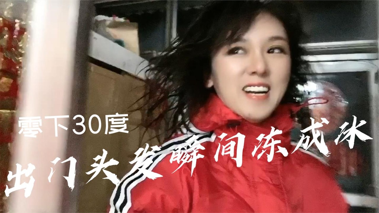 零下30几度的东北，一出门头发瞬间冻成冰，这一举动容易得脑梗？