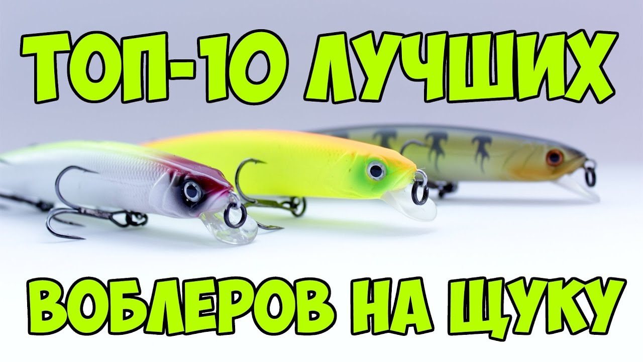 Лучшие воблеры на щуку. Топ 10 лучших воблеров.