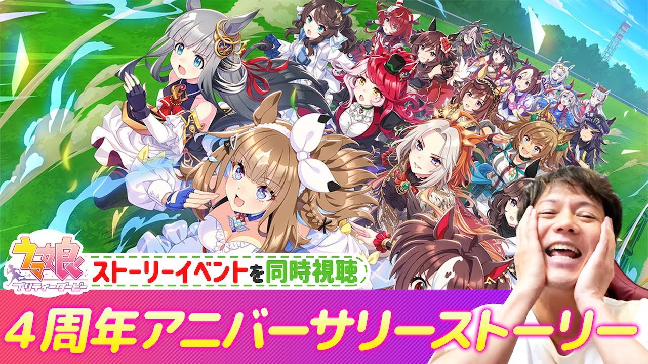 【#ウマ娘】４周年アニバーサリーストーリーを同時視聴