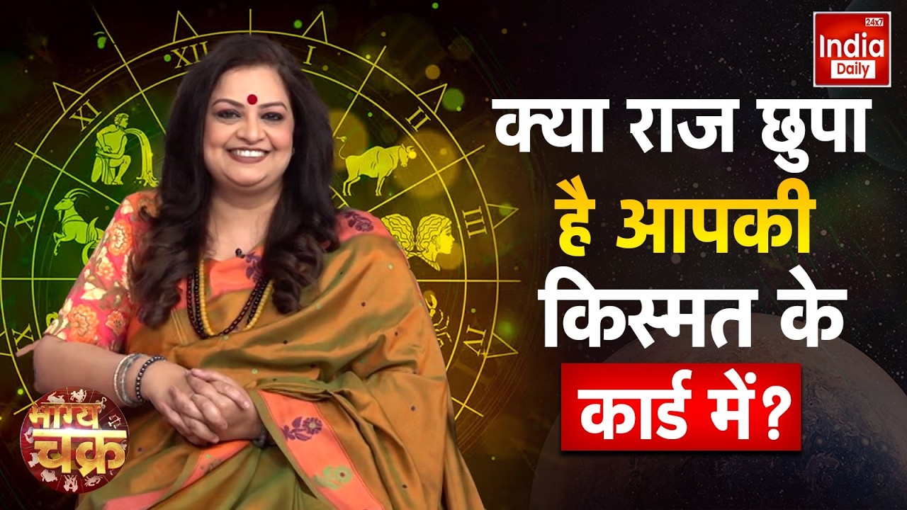Aaj Ka Rashifal: भाग्यचक्र में जानिए कैसे बदलेगा भाग्य? Tarot Cards Reading | Today Horoscope | IDL