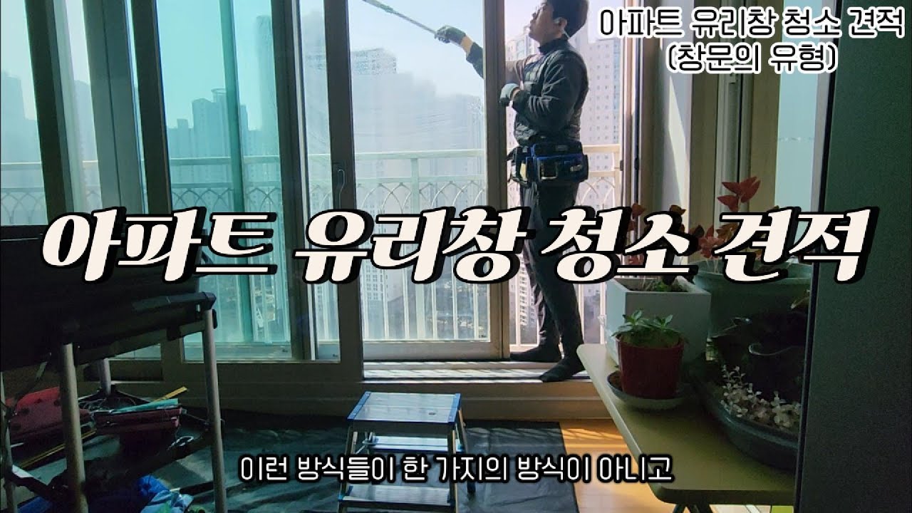 아파트 유리창 청소 견적은 어떻게 내는걸까? 유리창 청소 전문업체 퍼스트 케어