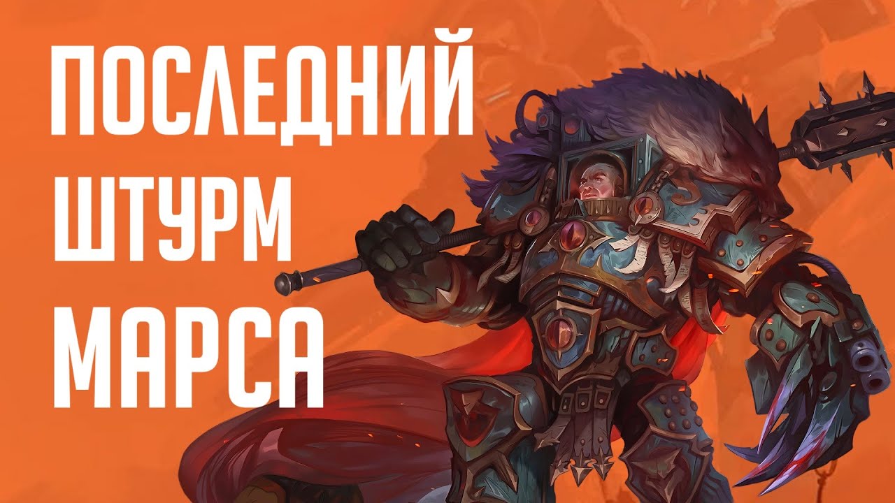 Когда Марс стал оружием Хоруса. Хроники Марсианского Раскола | Знай# 531 | Warhammer 40000