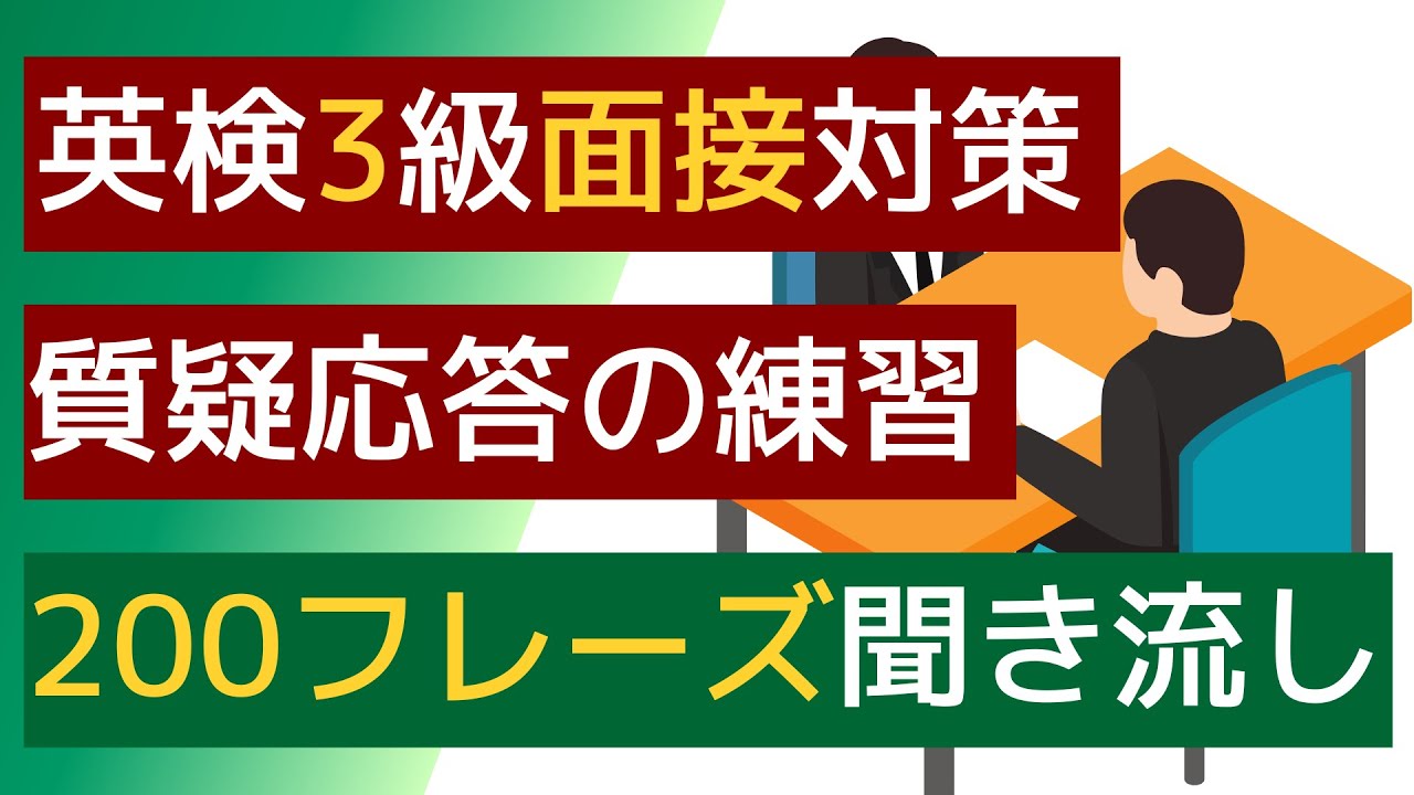 【英検3級】【2次試験質疑応答】【聞き流し】3級の「あなたに関する質問」（面接試験）の質疑応答に使える200ﾌﾚｰｽﾞを聞き流すことができます。