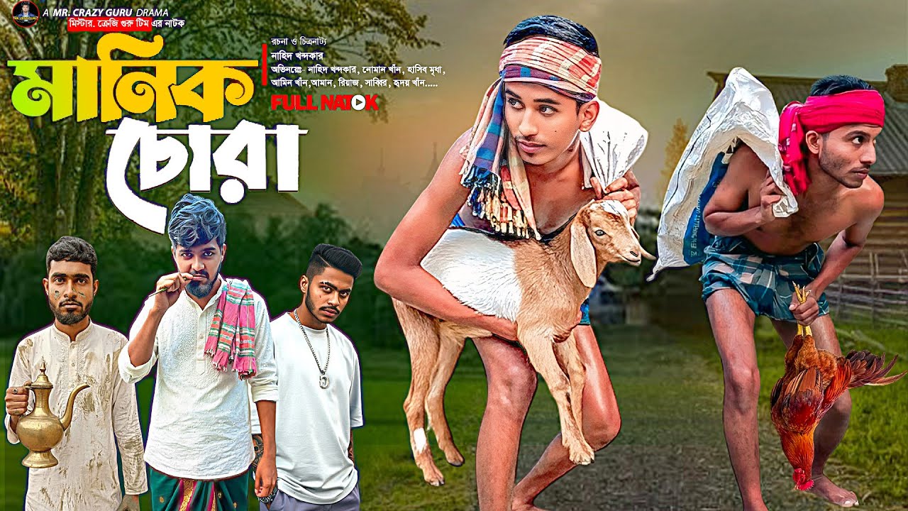 Manik Chora | মানিক চোরা | New Natok | Bangla Funny Video | MR. Crazy Guru | Bangla Natok