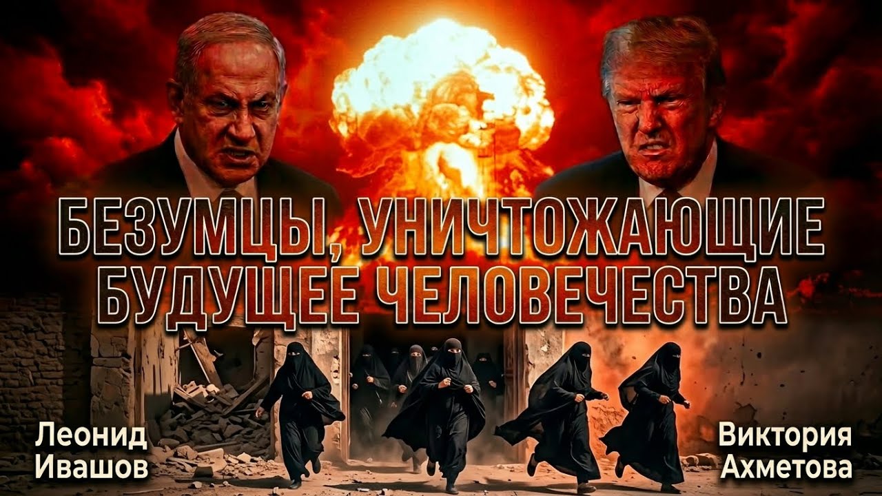 Генерал Ивашов | Безумцы, уничтожающие будущее человечества