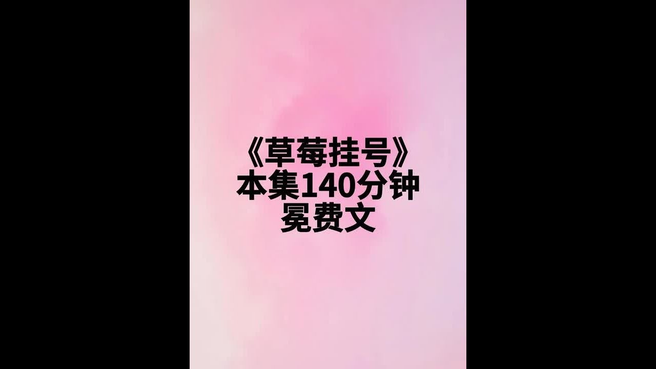 《草莓挂号》 大年初一抢红包不小心崴到脚，去医院挂号，护士接过挂号单看了一眼，立马好奇的打量起了我，心中不禁感叹了一句，又来一个呀，你好，请问哪里不舒服#女生必看 #大学生