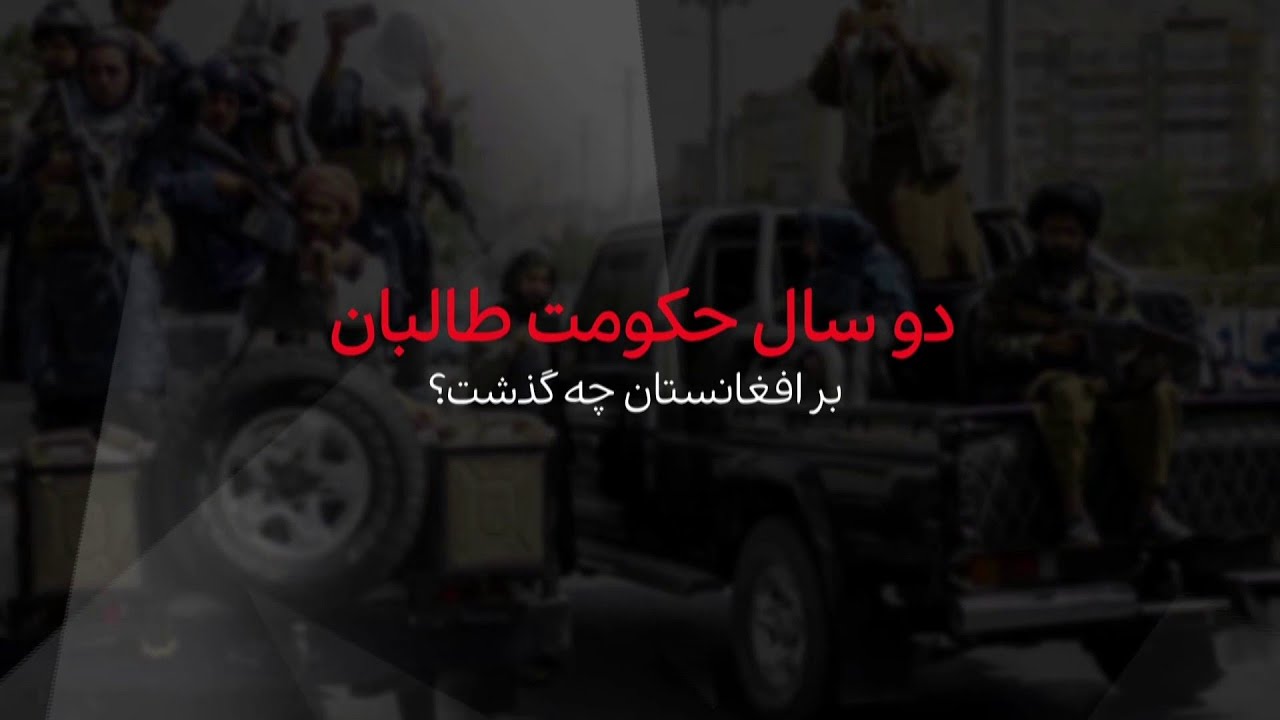 دو سال حکومت طالبان