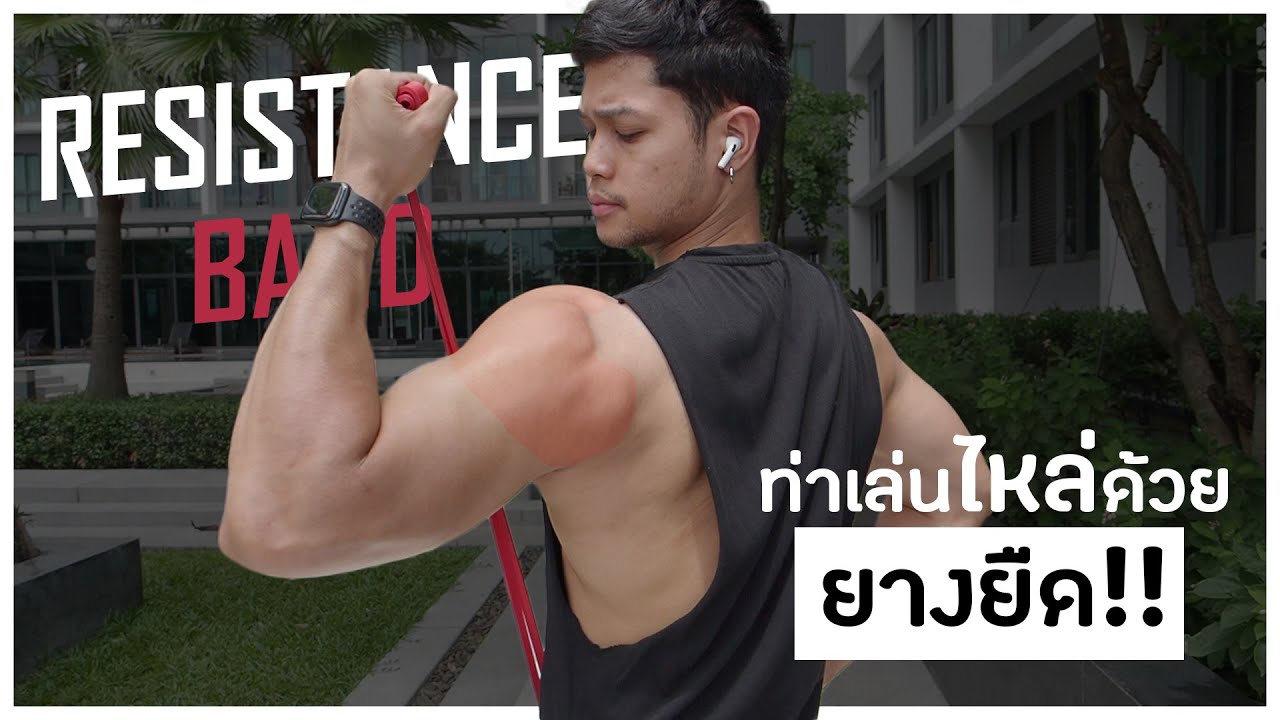 ท่าสร้างกล้ามไหล่ทุกมัดด้วยยางยืด Resistance Band | WORKOUT FROM HOME