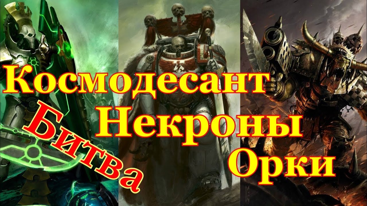 Warhammer 40000 Космодесант Против Орков и Некронов