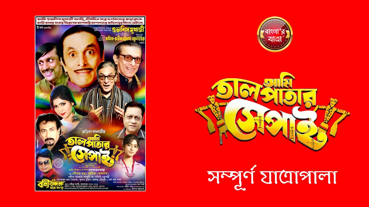 তাল পাতার সেপাই - সম্পূর্ন যাত্রাপালা #newjatraupdate #jatra #jatrapalagaan #comedy