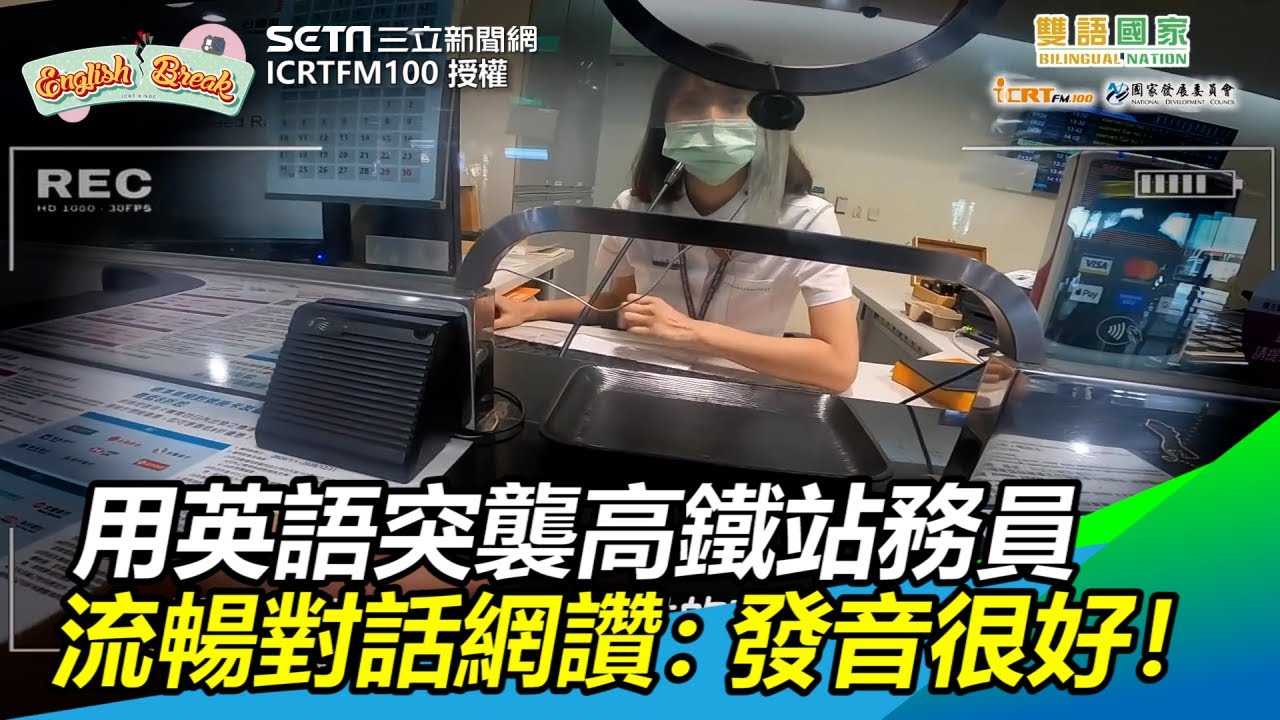 用英語突襲高鐵站務員　她超流暢對話網讚：發音很好！｜三立新聞網SETN.com