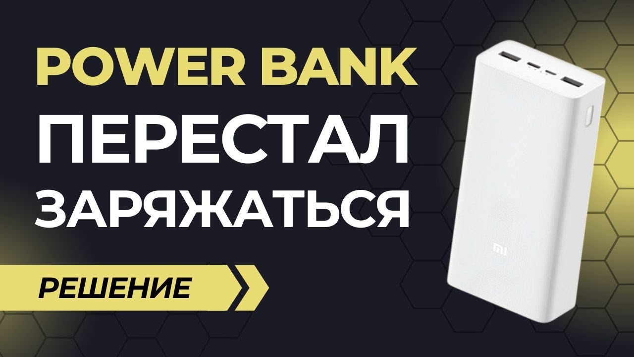 Не заряжается повербанк Xiaomi. Перестал работать powerbank не включается зарядка. РЕШЕНО!