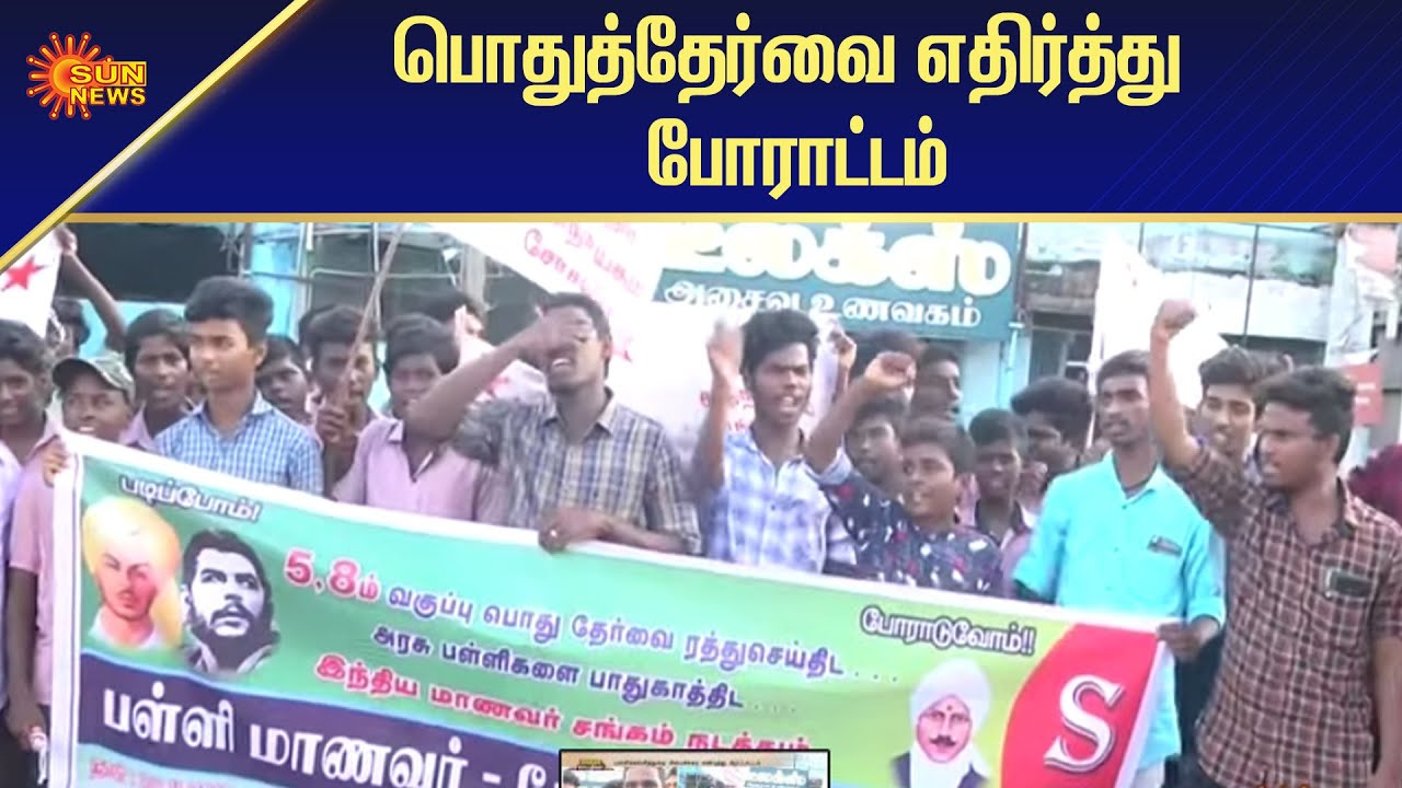 பொதுத்தேர்வை எதிர்த்து போராட்டம்  | Public Exam | 5th Standard | Tamil News | Sun News