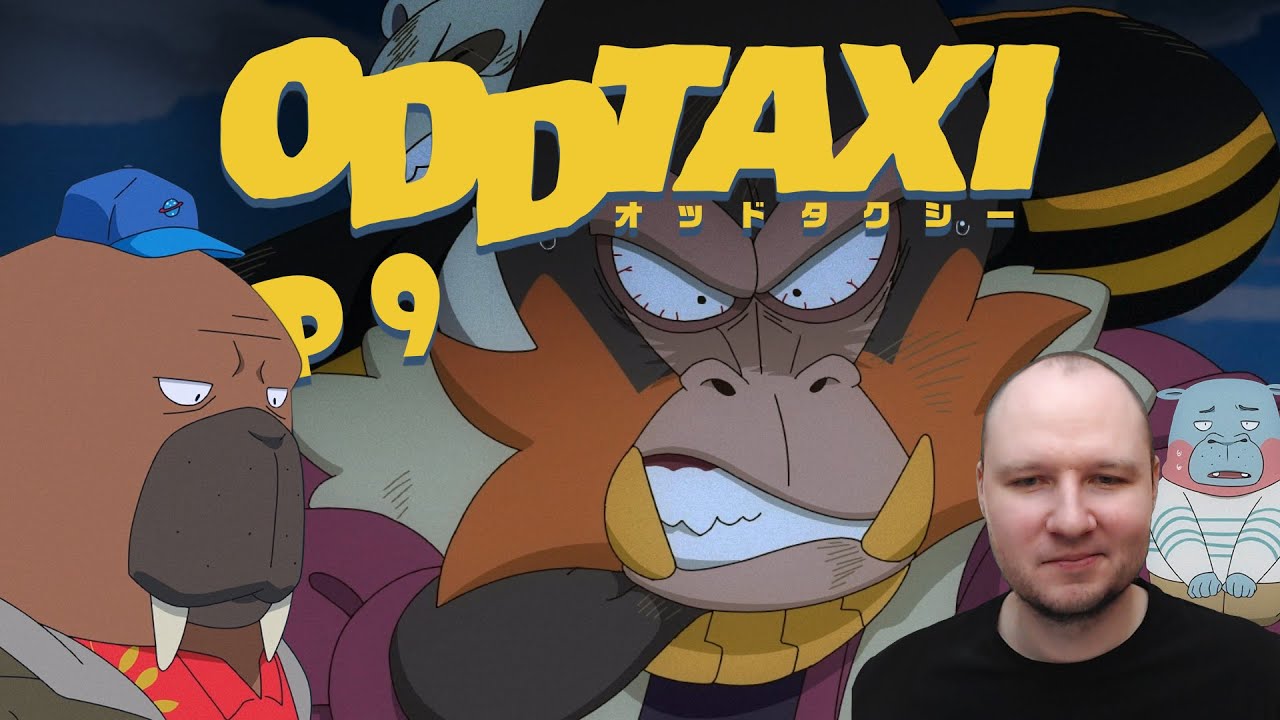 Odd Taxi Ep 9 Реакция | Меланхолия героя | Необычное такси