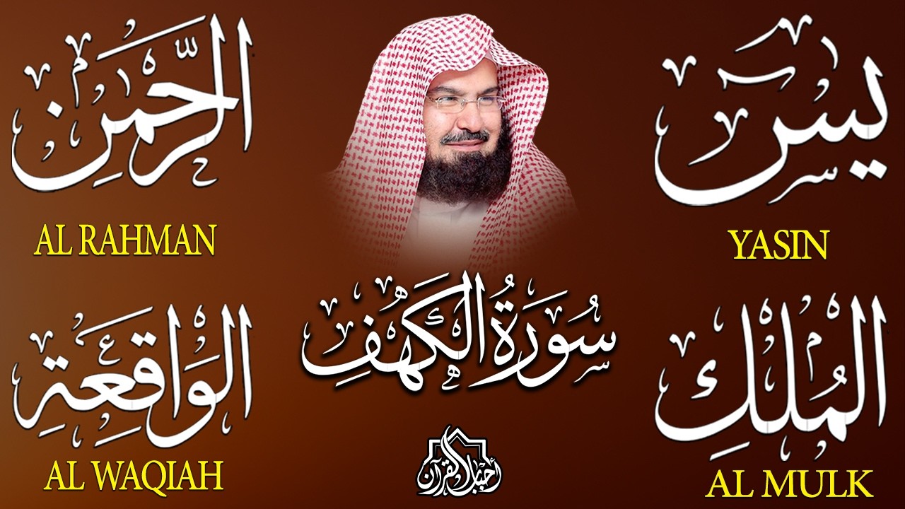 سورة يس + الواقعة + الرحمن + الملك + الكهف للرزق والشفاء العاجل باذن الله💚 عبد الرحمن السديس