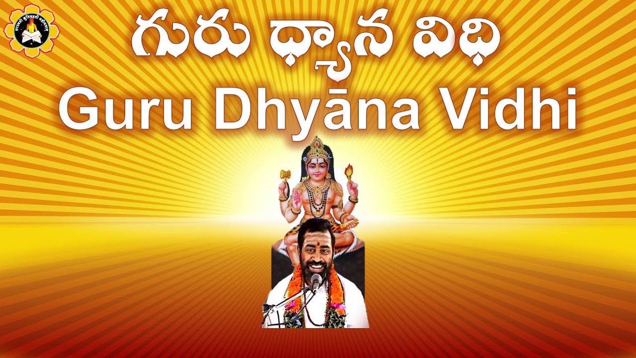 గురు ధ్యాన విధి Guru dhyāna vidhi