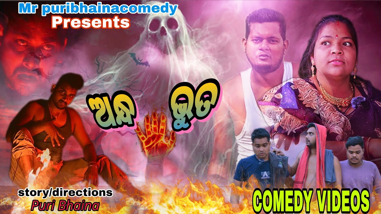 ଅନ୍ଧ ଭୁତ //MR PURI BHAINA COMEDY //NEW ODIA COMEDY//COMEDY VIDEOS #viralvideo #comedy #video #viral 