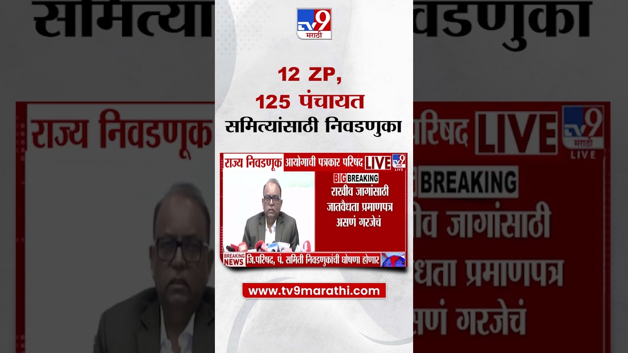 Election Commission on ZP Election | 12 जिल्हा परिषद, 125 पंचायत समित्यांसाठी निवडणुका होणार