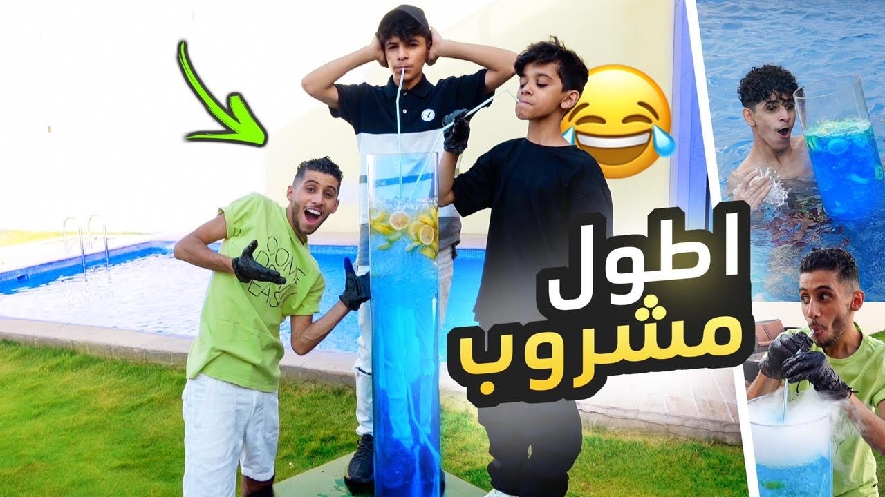 سوينا اطول مشروب بالعالم !!😱🍺