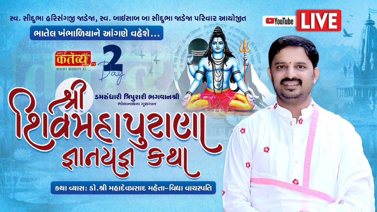 LIVE || Shri Shiv Mahapuran Gnanyagna Katha | Dr. MahadevPrasad Maheta | Bhatel, Khambhalia | Day 02