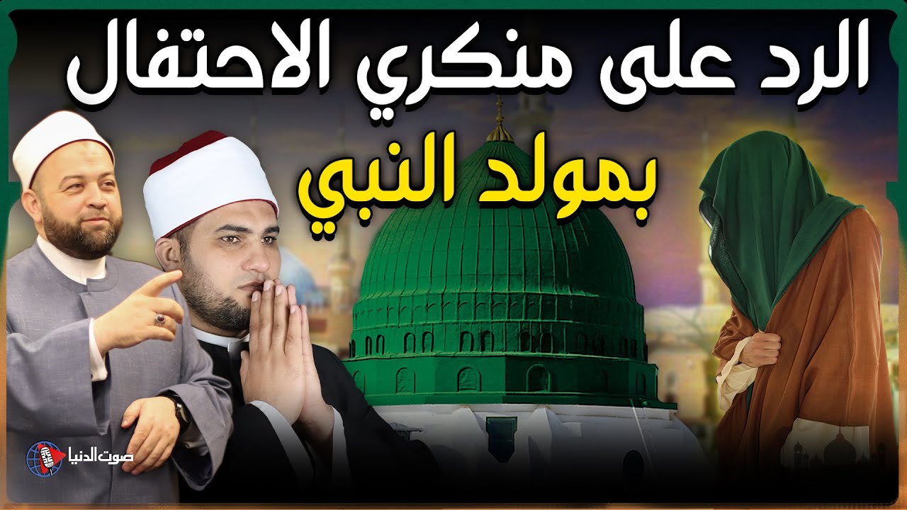 شاهد كيف رد علماء الازهر والأوقاف على منكري الاحتفال بالمولد النبوي الشريف