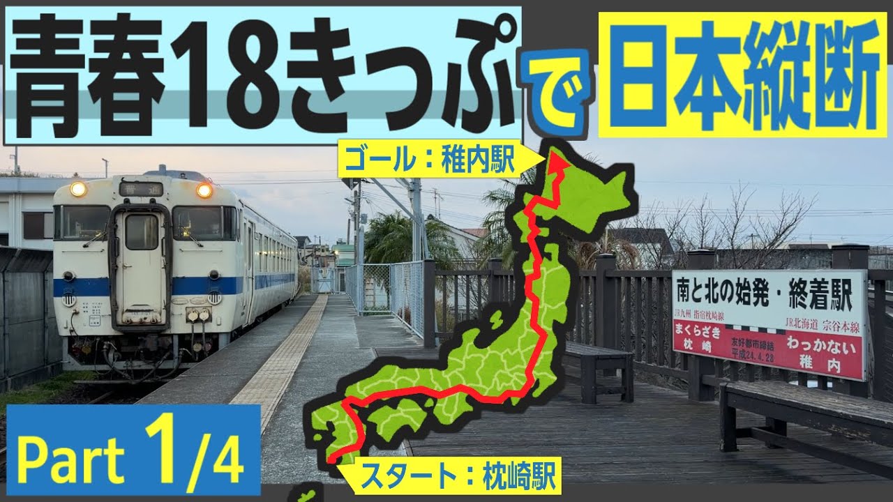 【通過儀礼】鹿児島の端から北海道の端まで、普通と快速だけで移動！　18きっぷで日本縦断してきた　Part 1/4