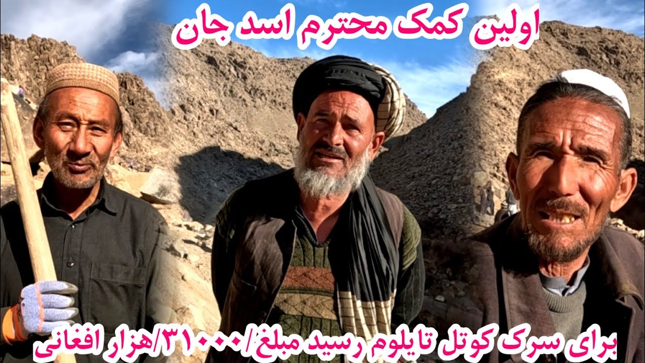 اولین کمک محترم اسدجان مبلغ /31000/ سی ویک هزار آفغانی برای کوتل سرک تایلوم رسید
