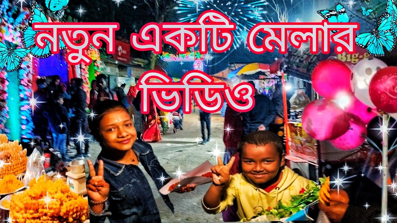 New Melar video নতুন একটি মেলার ভিডিও Mela ghura new vlog