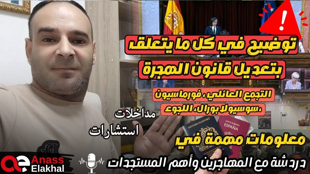 توضيح في كل ما يتعلق بتعديل قانون الهجرة (فورماسيون،يوسيال،اللجوء..)مداخلات ،استشارات ،