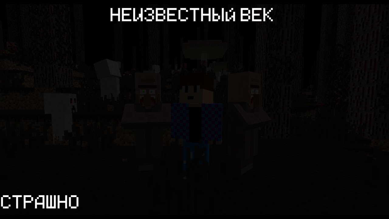 МЫ С ЖИТЕЛЯМИ ПОПАЛИ В НЕИЗВЕСТНЫЙ ВЕК в майнкрафте