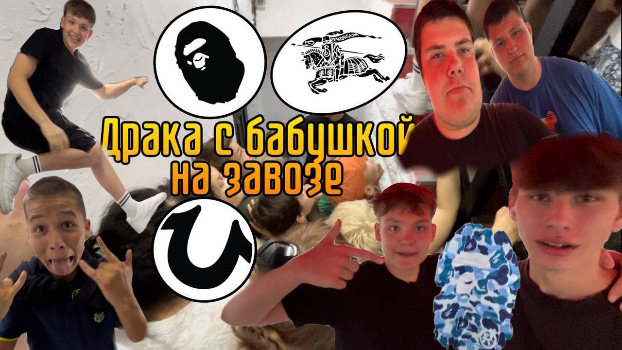 Секонд-Хенд Патруль: ДРАКА с Бабушкой / Bape, Burberry, True Religion