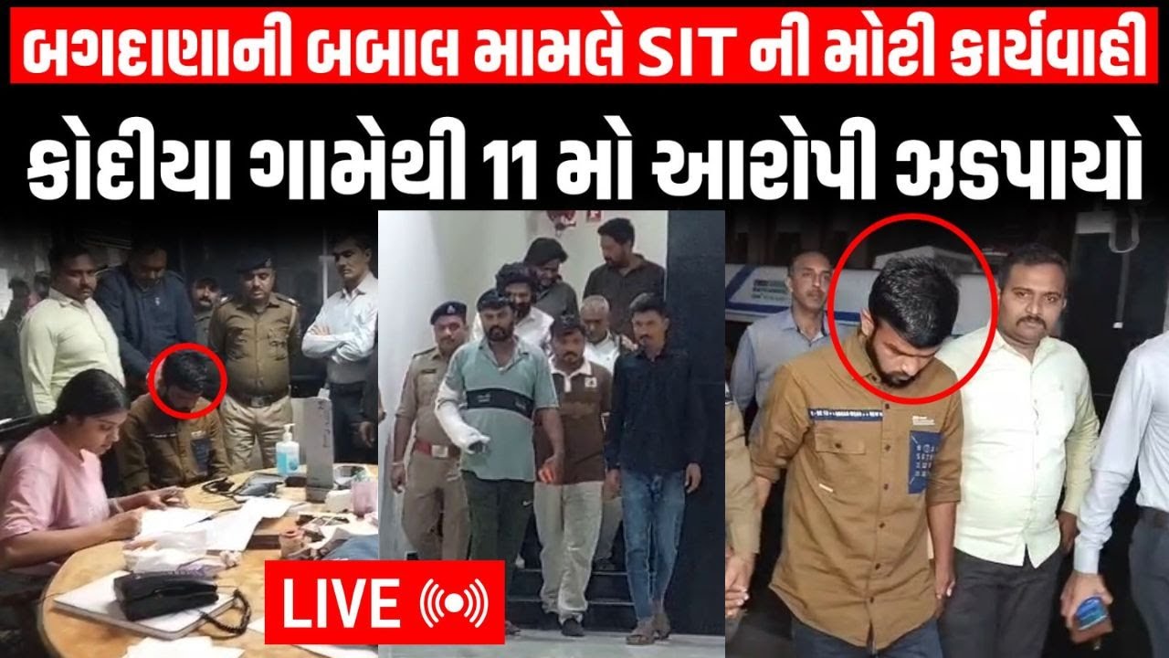 Bagdana બબાલમાં SIT એ ધરપકડ કરેલા 11 મોં આરોપી કોણ ? નવનીત પર હુમલામાં શું હતી ભૂમિકા | Jayraj Ahir