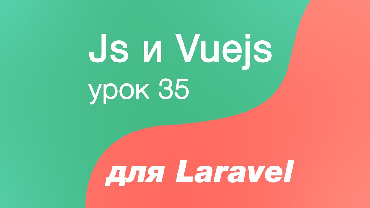 Javascript и Vuejs для Laravel 35. Реализуем edit, create, index компоненты с Vuex