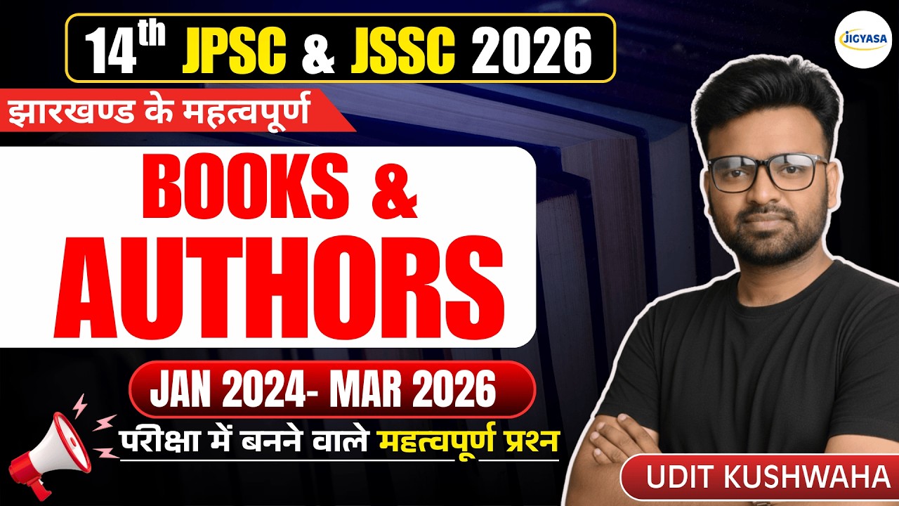 झारखण्ड की महत्वपूर्ण किताबें एवं लेखक : Important Books & Authors of Jharkhand 2025-26 | Udit Sir