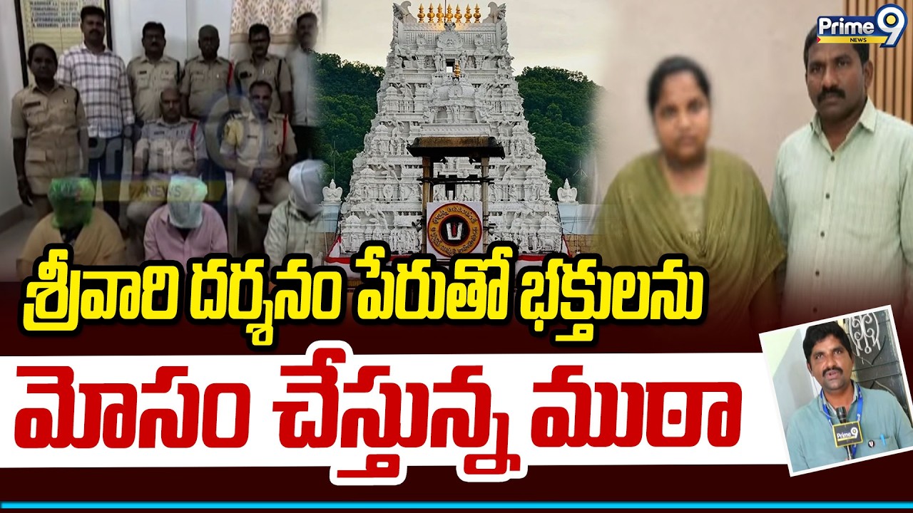 Srivari Darshan Fraud: Gang defrauding devotees in the name of Srivari Darshan | Prime9 News