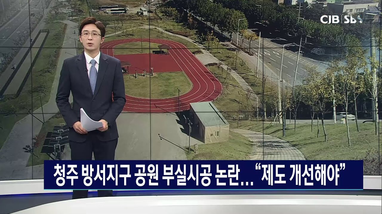 공원녹지 조성, 같은 조건 다른 결과..제도 개선 시급