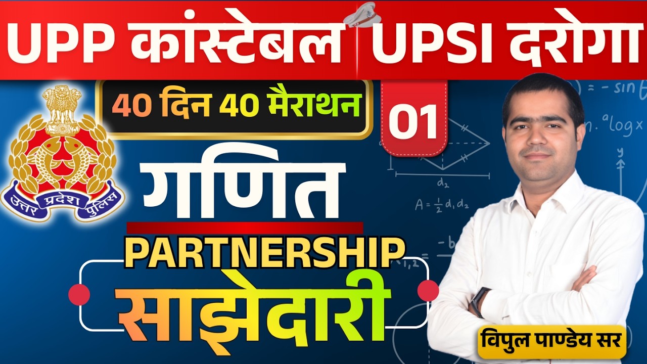 🔴UP Police Constable & UP SI 2026 Maths🔥PARTNERSHIP(साझेदारी) | 40 दिन 40 मैराथन | #upp #vipulmaths