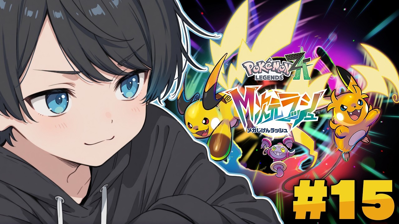 【 ポケモンZA 】#15 この名探偵が全てを解決してやりますか。