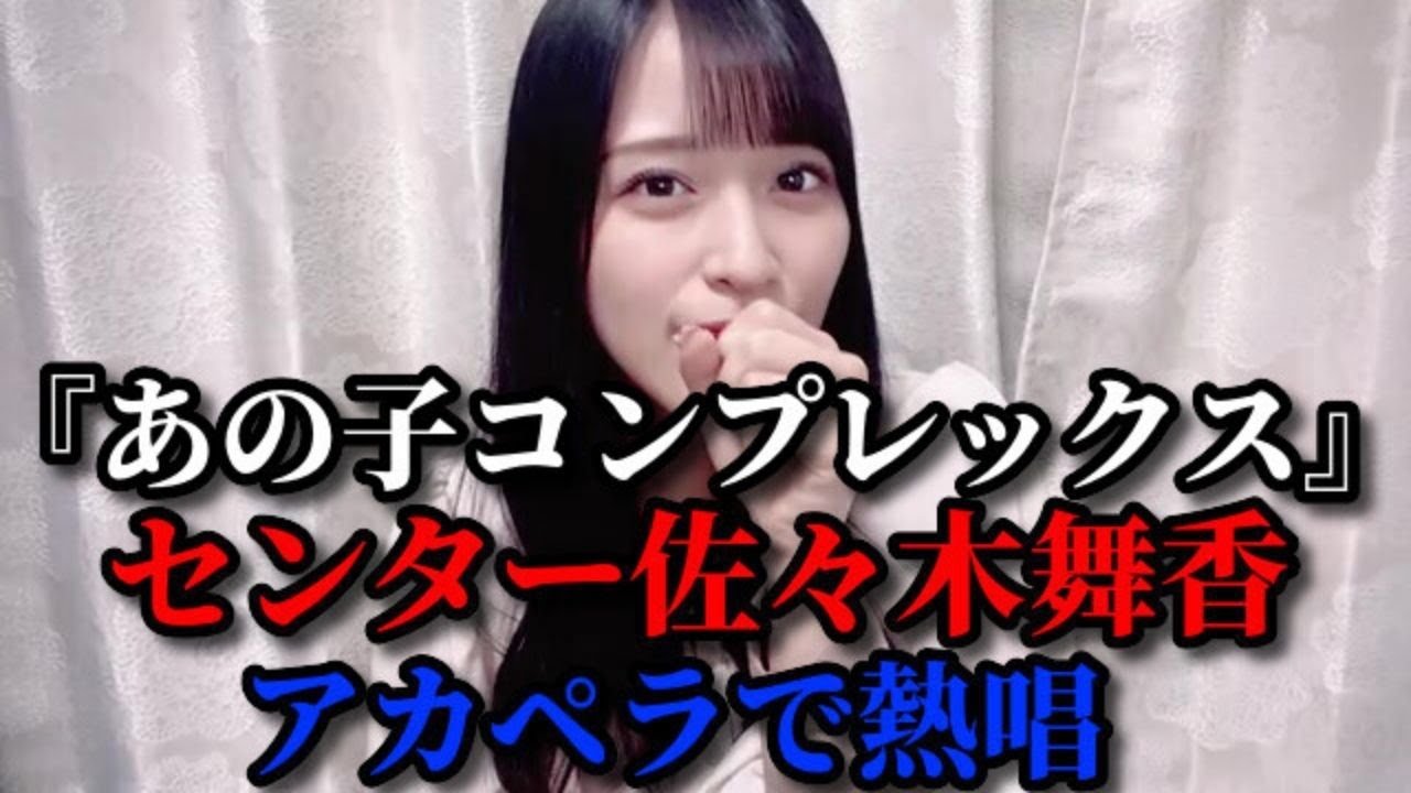 佐々木舞香　『あの子コンプレックス』 舞香 アカペラVer.　＝LOVE（イコールラブ・イコラブ）