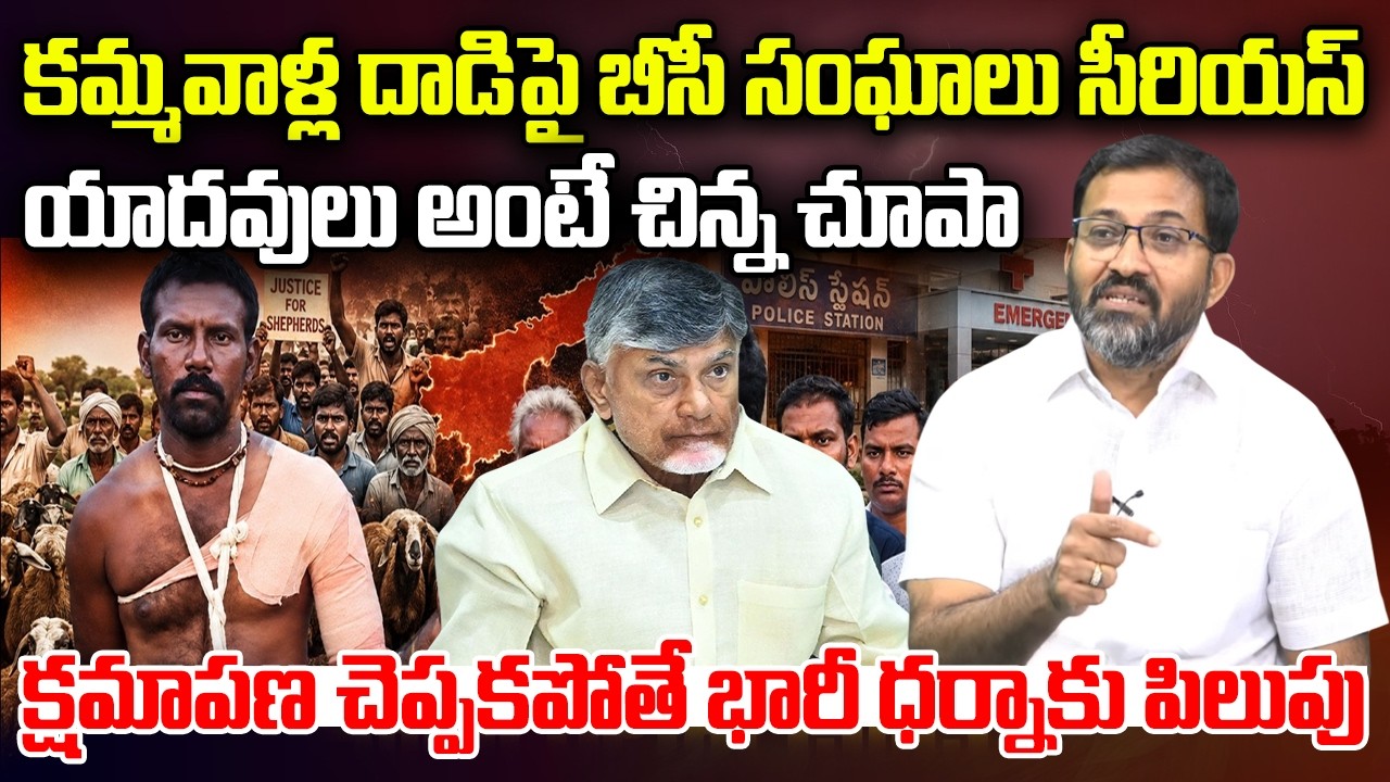 Yadav Community Serious on AP Government | Ambati Rama Krishna | YT18 News