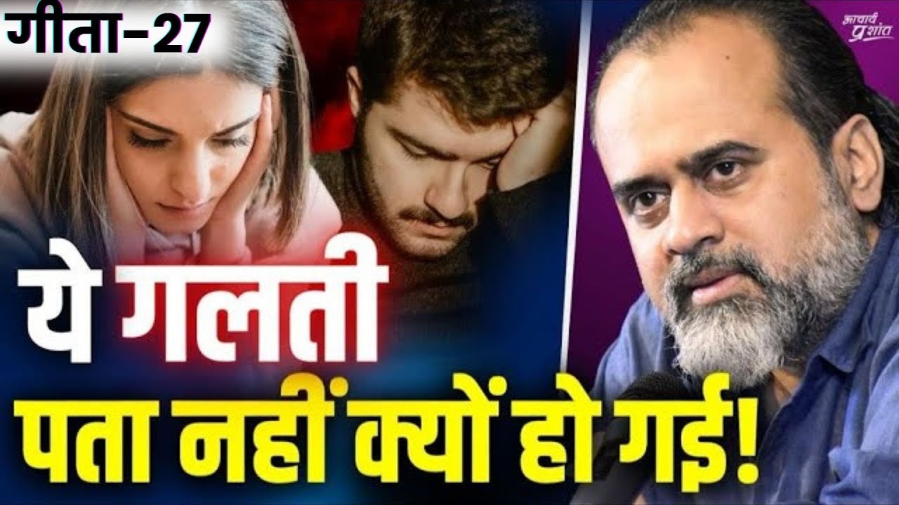 (गीता-27) वो गलती, जो हम करना नहीं चाहते फिर भी हो जाती है || आचार्य प्रशांत, भगवद् गीता पर (2023)